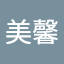 鄭美馨
