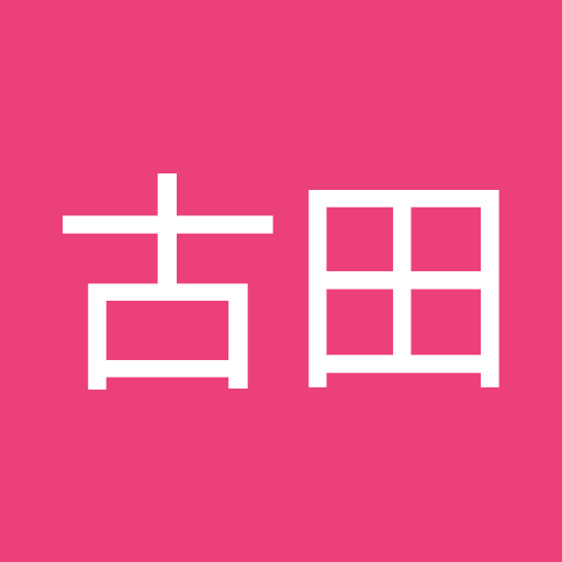 睦 古田