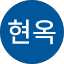 양현옥