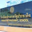 ร.ร. ประสาทรัฐประชากิจ (propietario)