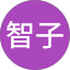 後藤智子