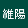凃維陽