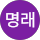 노명래