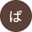 ばさお