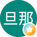 若旦那