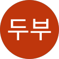 쿠두부