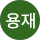 이용재