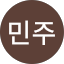 최민주