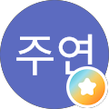 백주연