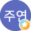 백주연