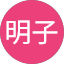 佐合明子