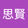 易思賢