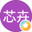 王芯卉
