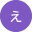 え