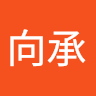 李向承