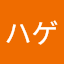 振り返れば奴がハゲ