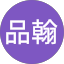 賴品翰