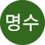 한명수