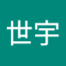 方世宇