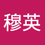 Lin穆英