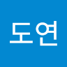 김도연