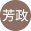 鄭芳政