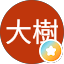 大西大樹