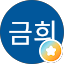 안금희 (구르미)