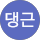 댕근