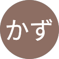 ひらかず