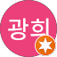 이광희