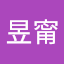 邱昱甯