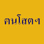 งานโสตฯ ศูนย์สารนิเทศ (Owner)