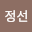 유정선