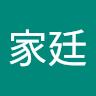 陳家廷