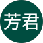 吳芳君