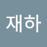 재하 신