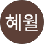 혜월