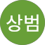 김상범
