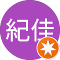 高木紀佳