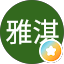 張雅淇