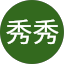 歐秀秀