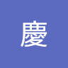 吳慶