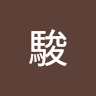 Shun Masuzawa