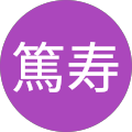 小久保篤寿