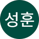 김성훈
