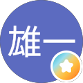 黒澤雄一