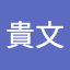 小谷野貴文
