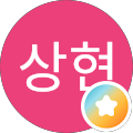 박상현