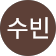디스에이블드수빈